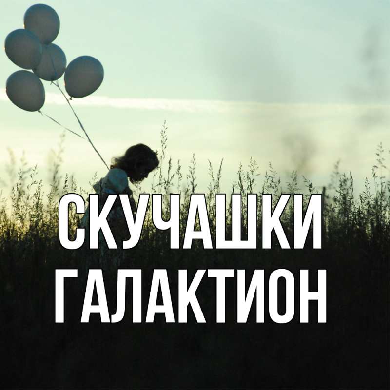 Картинка Скучашки, Галактион