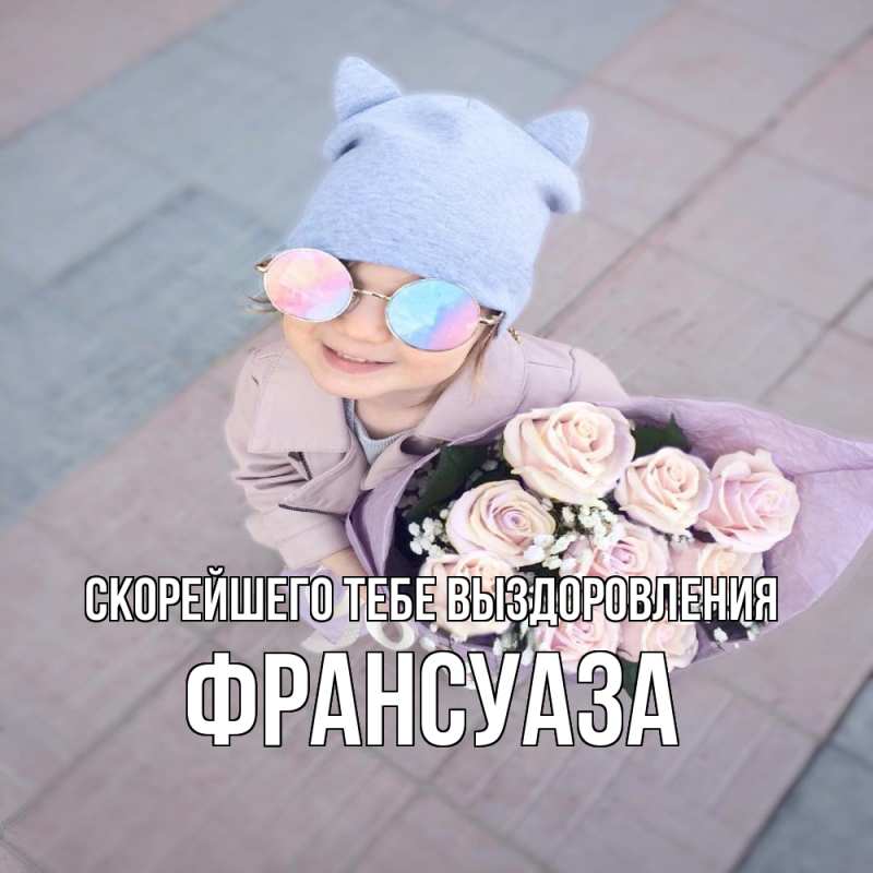 Картинка Скорейшего тебе выздоровления, Франсуаза