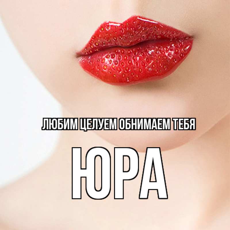 Картинка Любим целуем обнимаем тебя, Юра