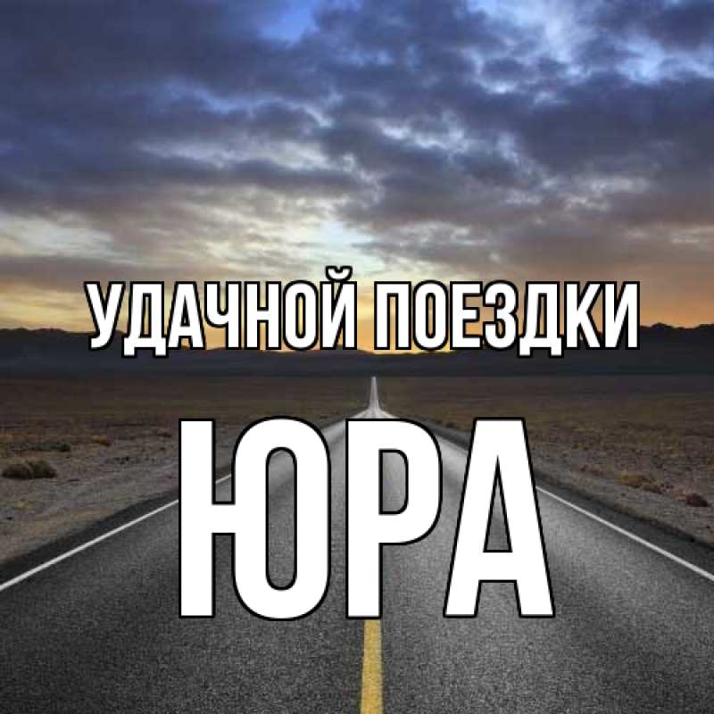 Картинка Удачной поездки, Юра