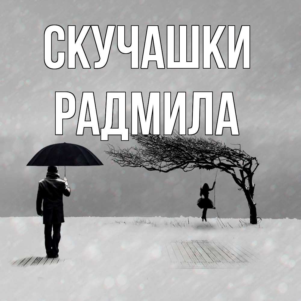 Открытка на каждый день с именем, Радмила Скучашки мужчина с зонтом Прикольная открытка с пожеланием онлайн скачать бесплатно 