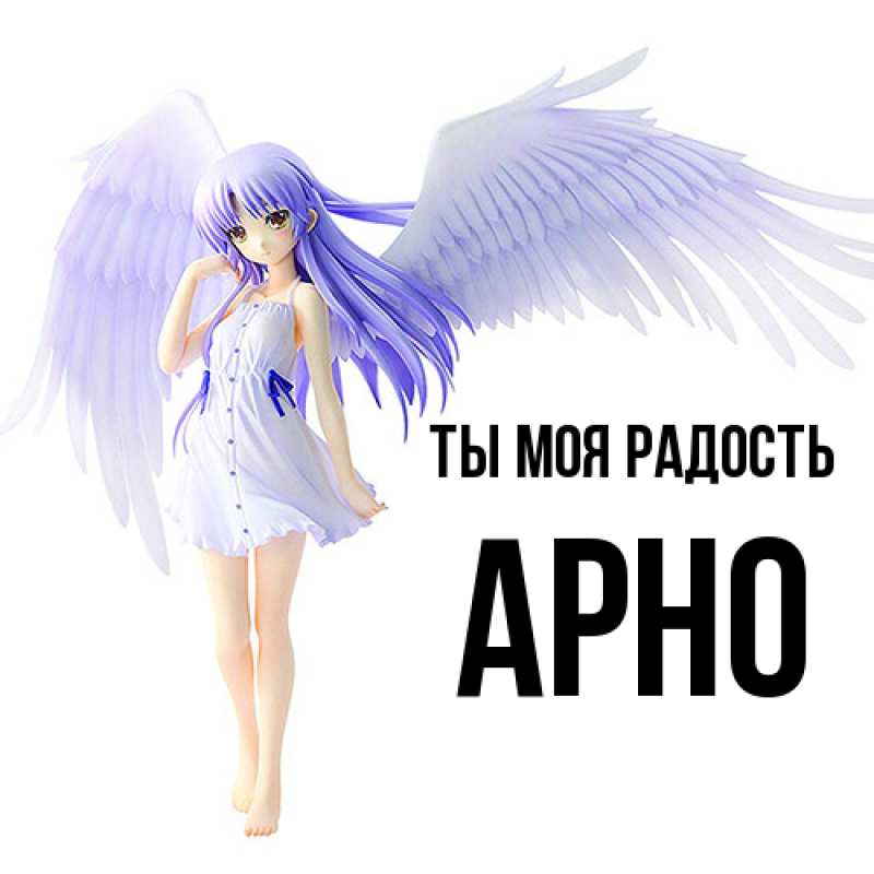 Картинка Ты моя радость, Арно