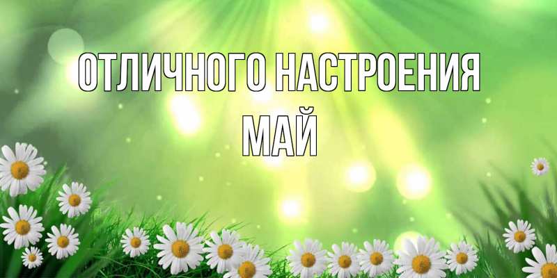 Картинка Отличного настроения, Май