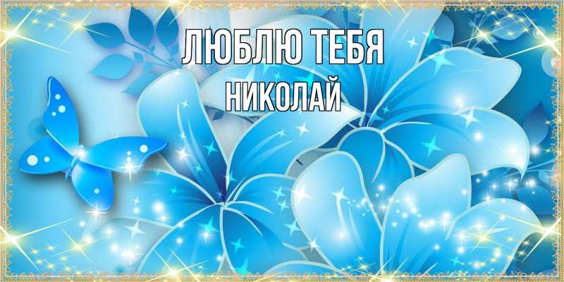 Картинка Люблю тебя, Николай