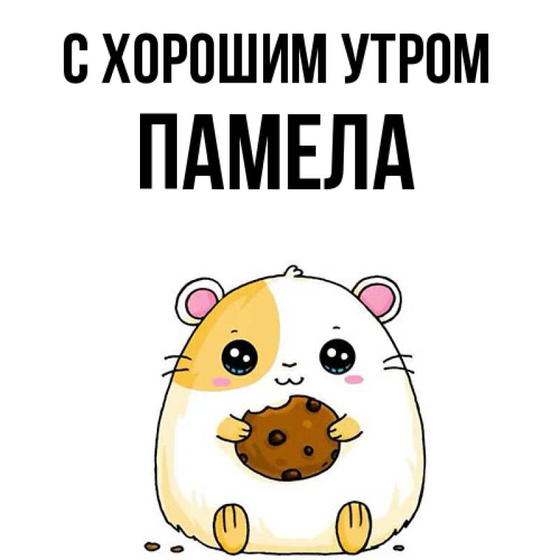 Картинка С хорошим утром, Памела