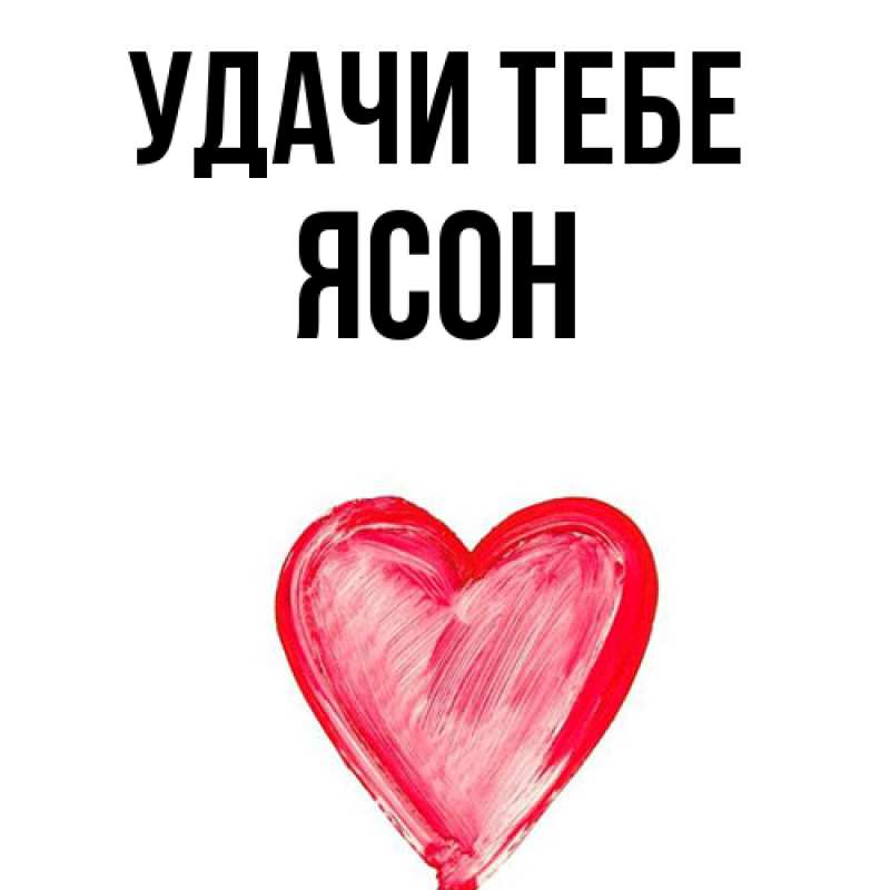 Открытка с именем, Ясон, Удачи тебе