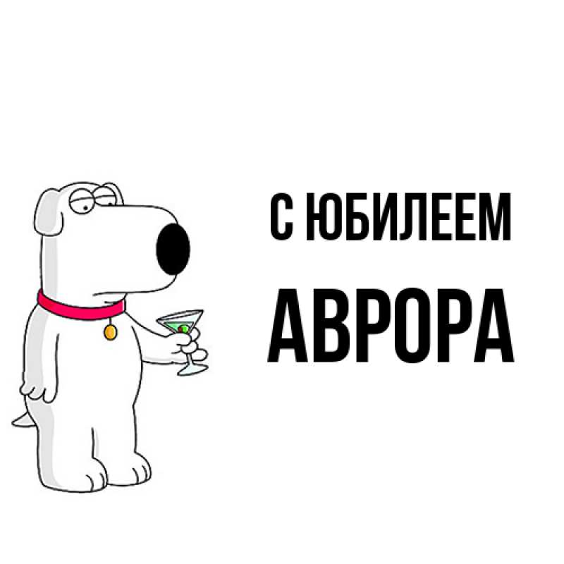Картинка C юбилеем, Аврора