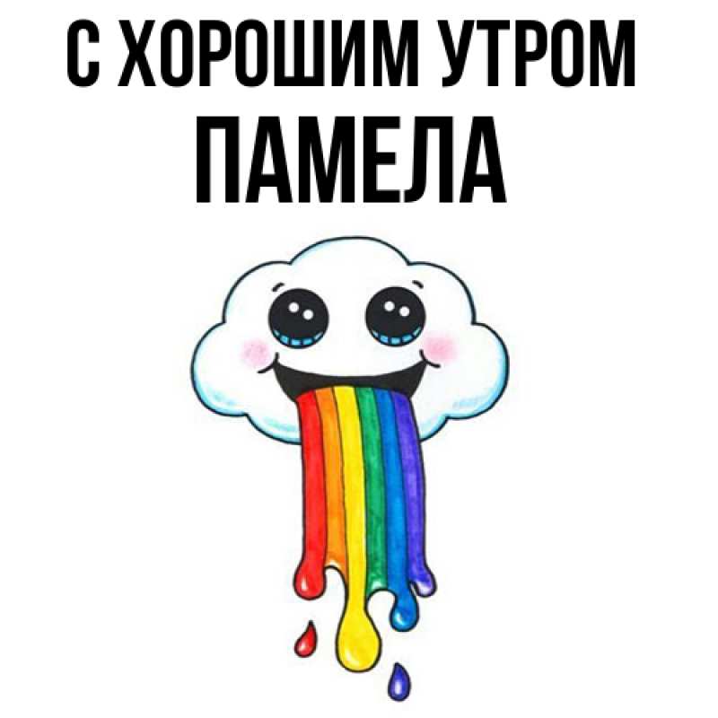 Картинка С хорошим утром, Памела