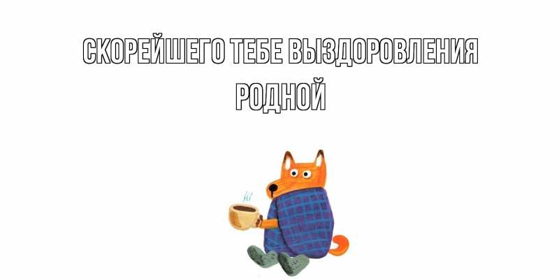 Картинка Скорейшего тебе выздоровления, Родной