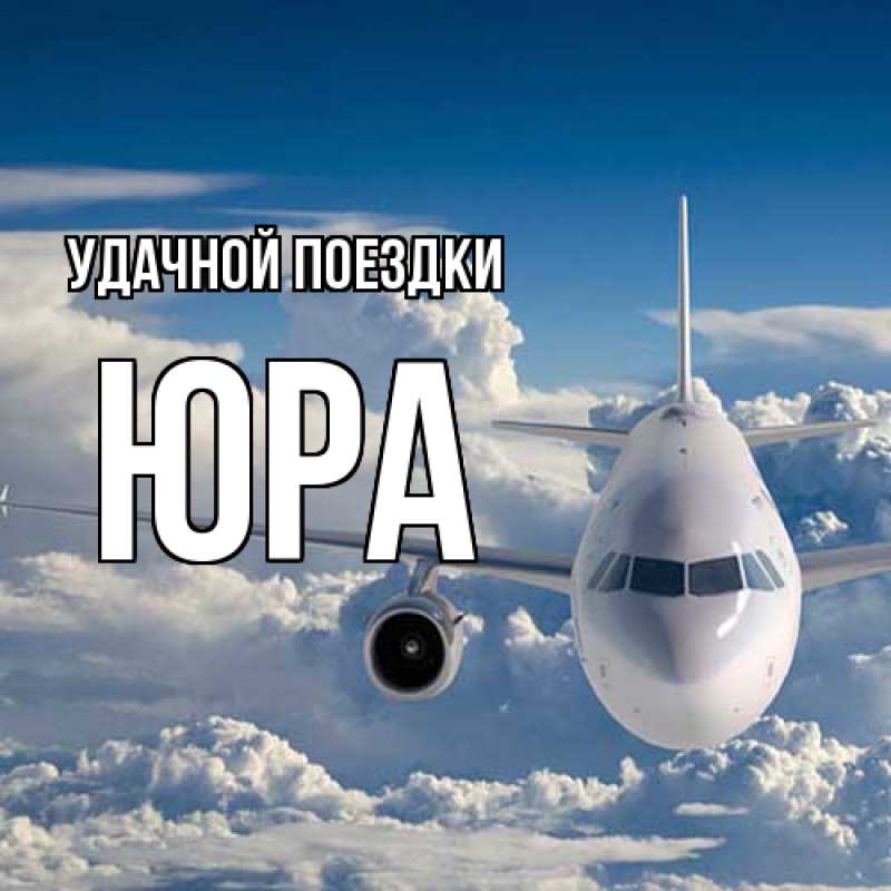 Картинка Удачной поездки, Юра