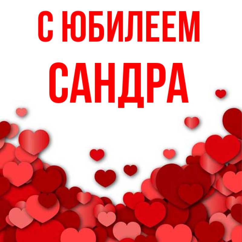 Открытка с именем, Сандра, C юбилеем