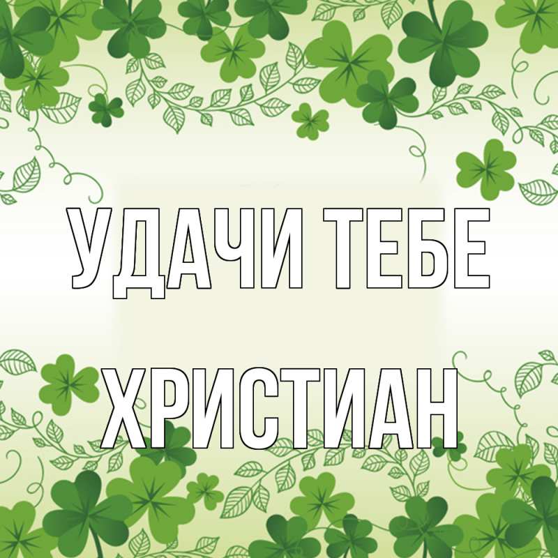 Открытка с именем, Христиан, Удачи тебе