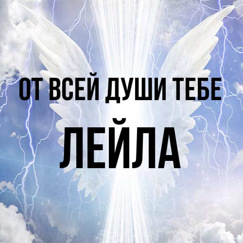 Открытка на каждый день с именем, Лейла От всей души тебе молнии на небе и свет Прикольная открытка с пожеланием онлайн скачать бесплатно 