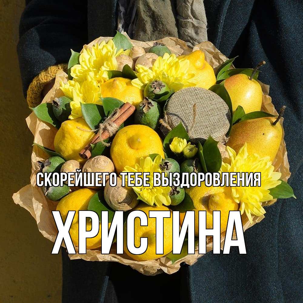 Открытка на каждый день с именем, Христина Скорейшего тебе выздоровления букет витаминов Прикольная открытка с пожеланием онлайн скачать бесплатно 