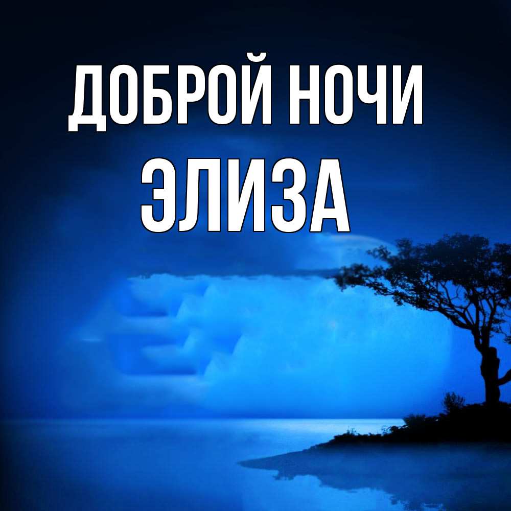 Открытка на каждый день с именем, Элиза Доброй ночи ночное побережье Прикольная открытка с пожеланием онлайн скачать бесплатно 