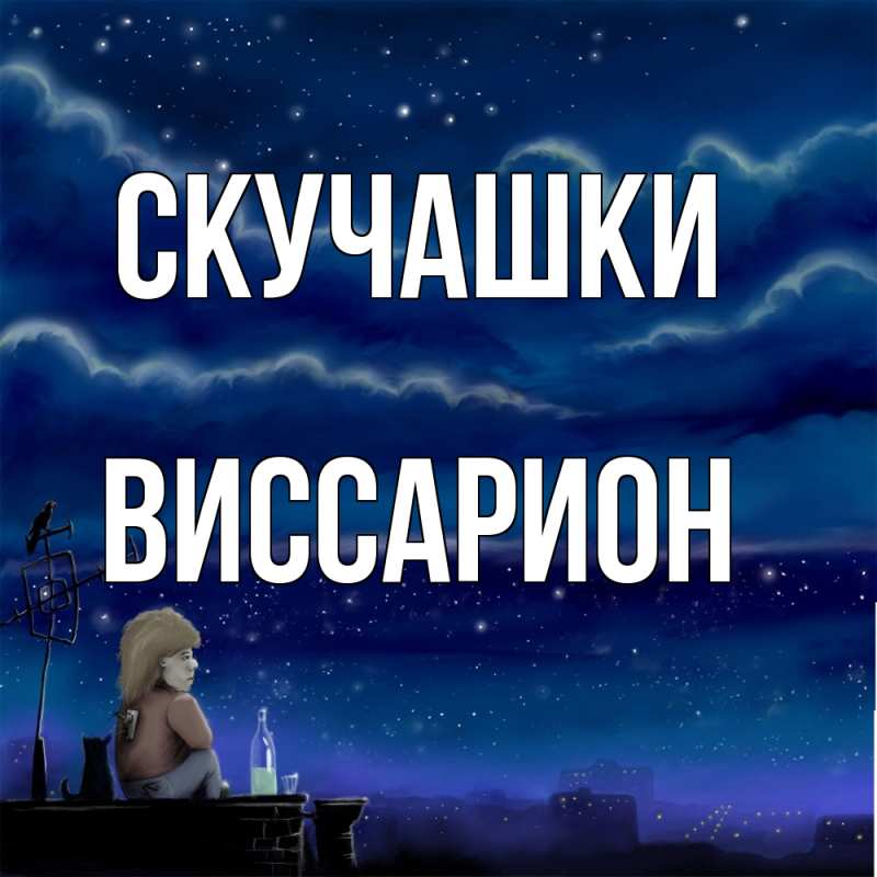 Картинка Скучашки, Виссарион