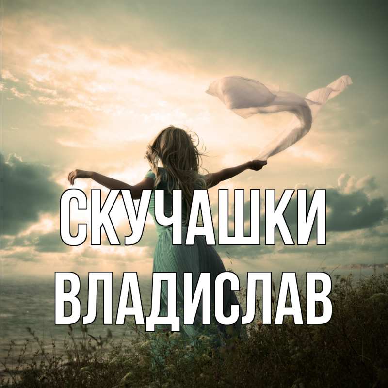 Картинка Скучашки, Владислав
