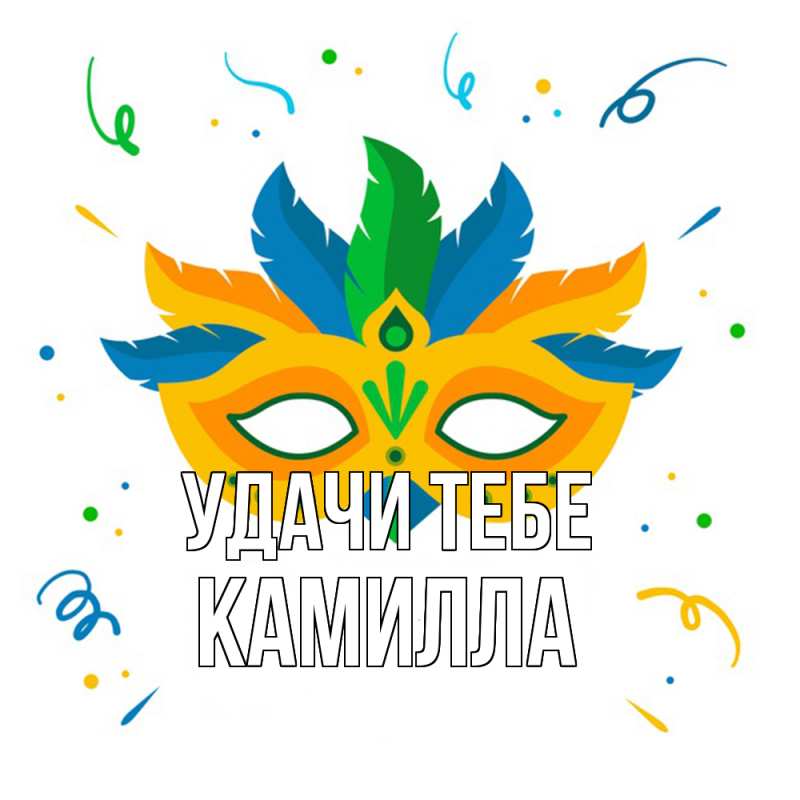Картинка Удачи тебе, Камилла