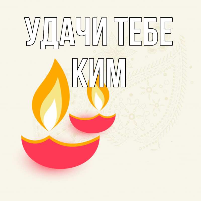 Открытка с именем, Ким, Удачи тебе