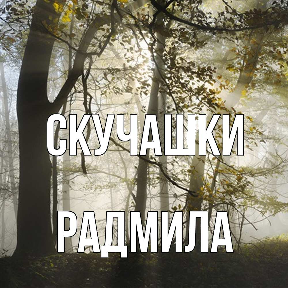 Открытка на каждый день с именем, Радмила Скучашки грустно Прикольная открытка с пожеланием онлайн скачать бесплатно 