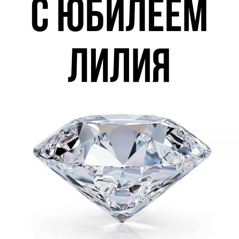Картинка C юбилеем, Лилия
