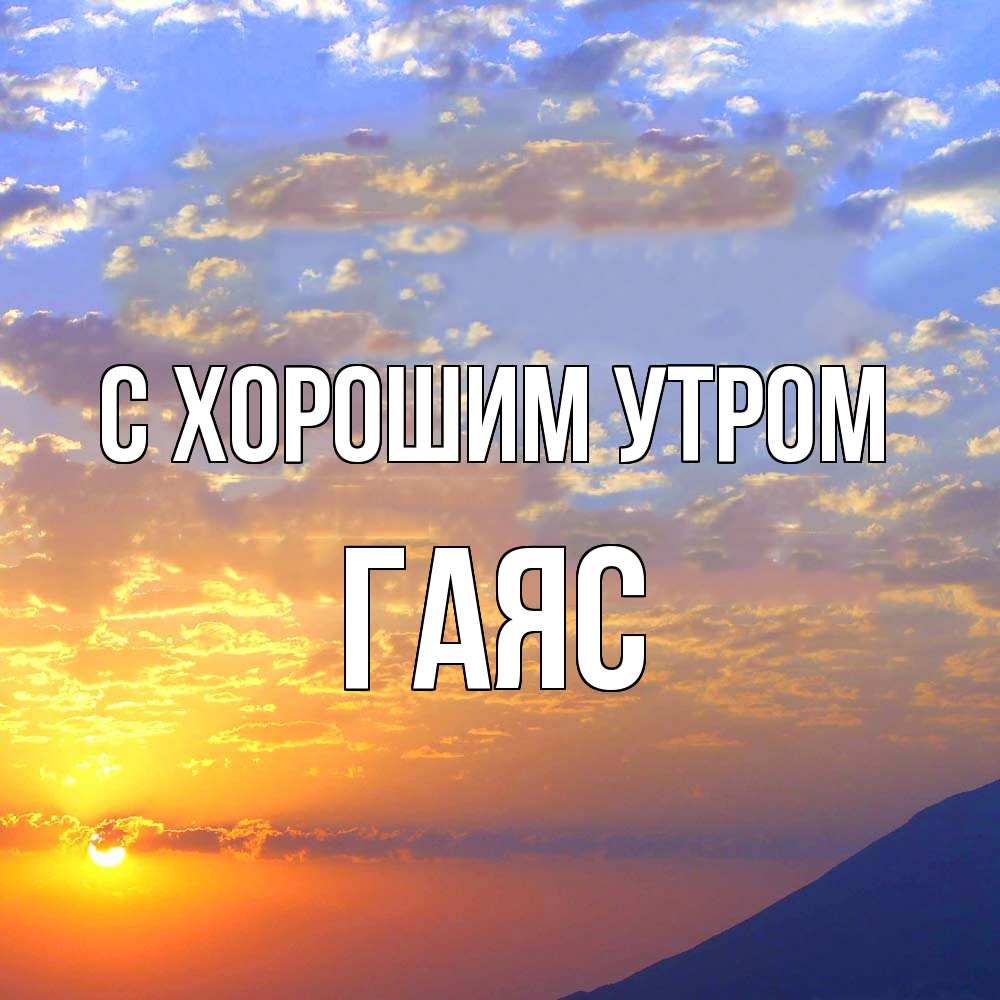 Открытка на каждый день с именем, Гаяс С хорошим утром облака и солнце Прикольная открытка с пожеланием онлайн скачать бесплатно 