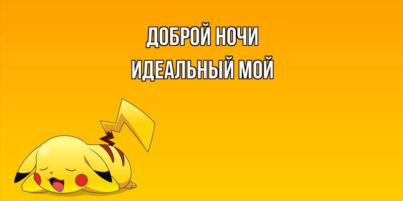 Картинка Доброй ночи, Идеальный мой