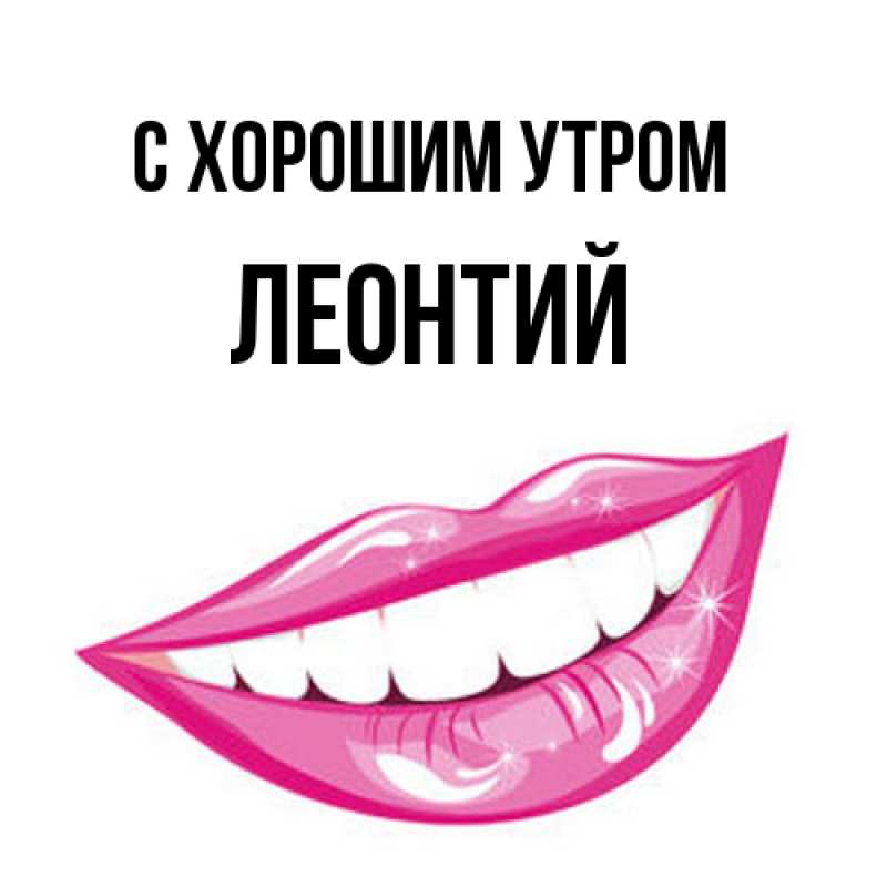 Картинка С хорошим утром, Леонтий