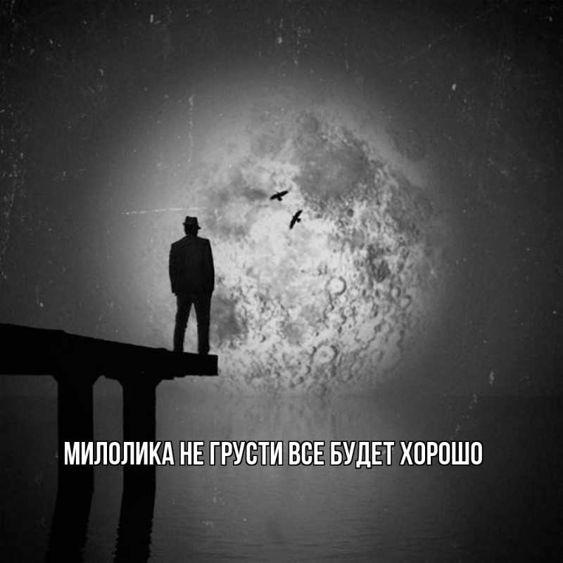 Картинка Не грусти, все будет хорошо, Милолика