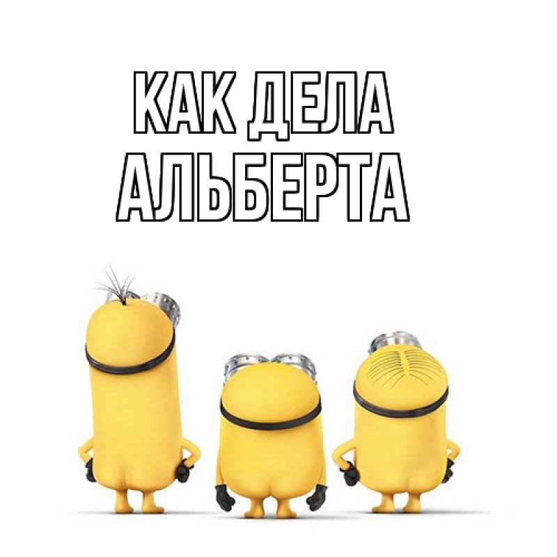 Открытка с именем, Альберта, Как дела