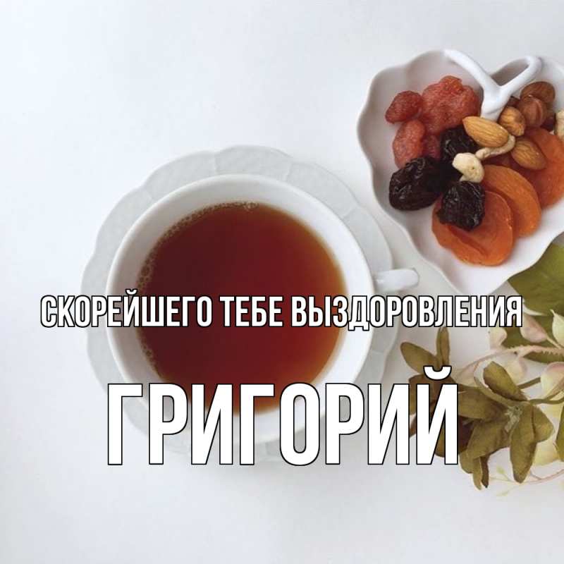 Картинка Скорейшего тебе выздоровления, Григорий