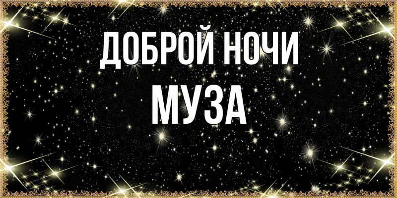 Открытка с именем, Муза, Доброй ночи