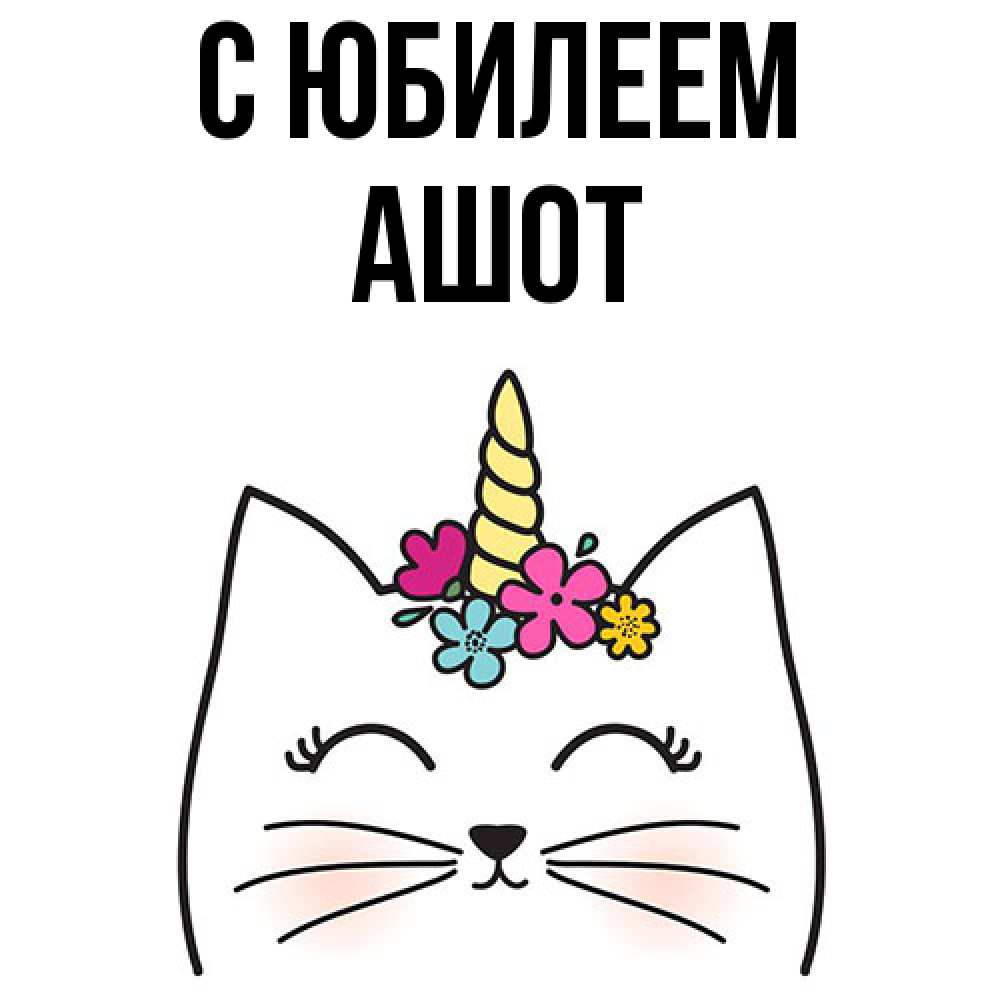 Открытка на каждый день с именем, Ашот C юбилеем милый кот с одним рожком Прикольная открытка с пожеланием онлайн скачать бесплатно 