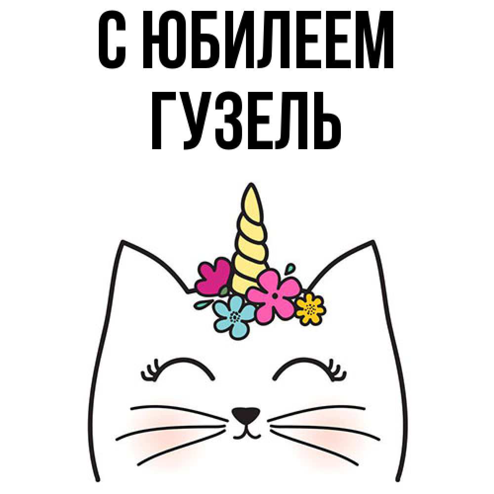 Открытка на каждый день с именем, Гузель C юбилеем милый кот с одним рожком Прикольная открытка с пожеланием онлайн скачать бесплатно 