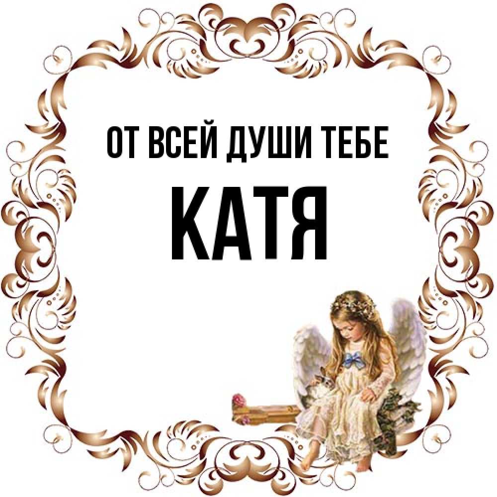Открытка на каждый день с именем, Катя От всей души тебе рамочка из перьев и ангелочек Прикольная открытка с пожеланием онлайн скачать бесплатно 