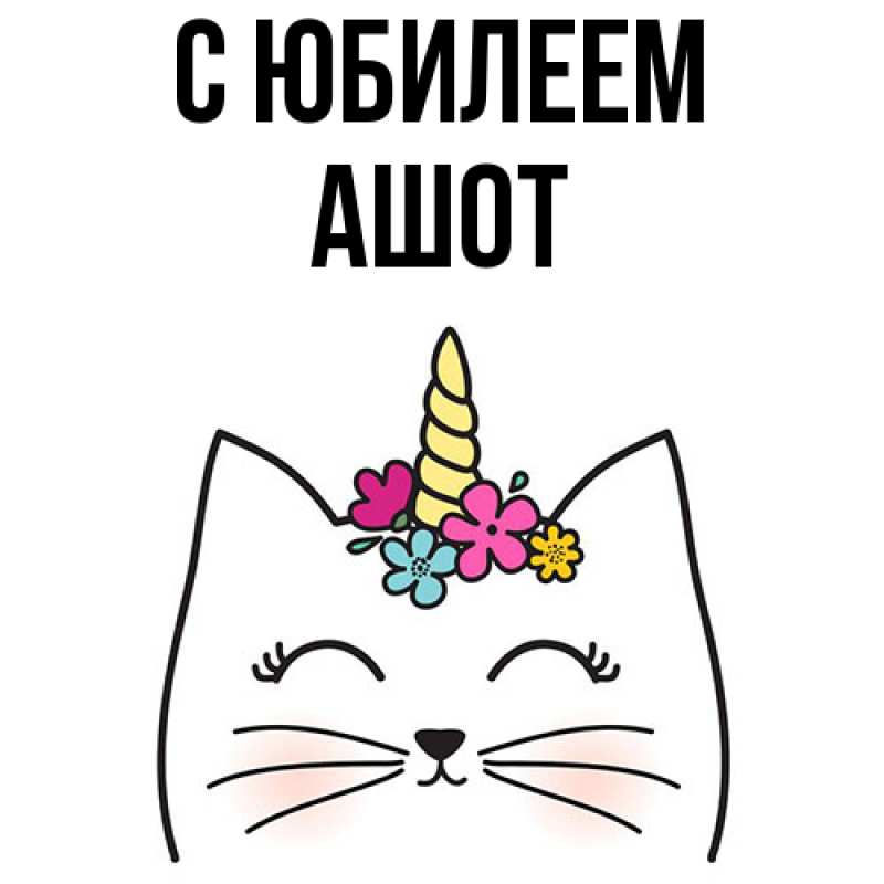 Картинка C юбилеем, Ашот