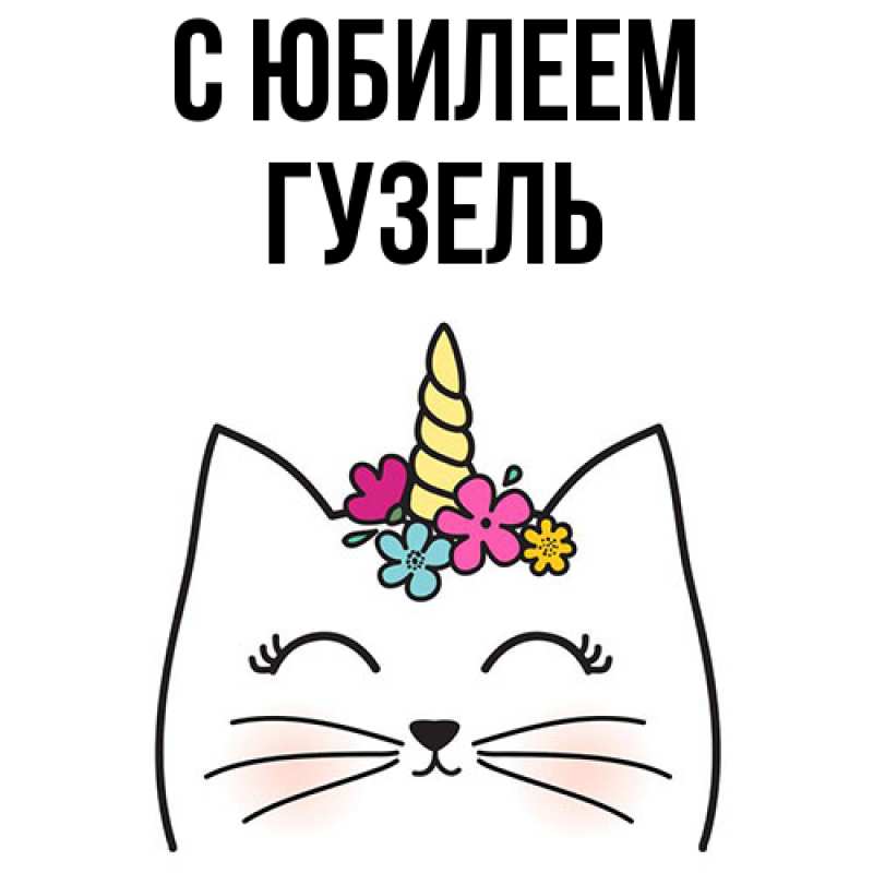 Картинка C юбилеем, Гузель