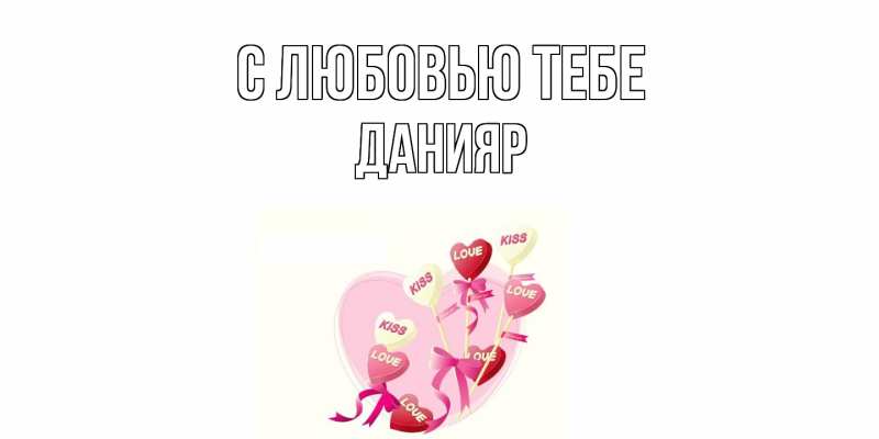 Картинка С любовью тебе, Данияр