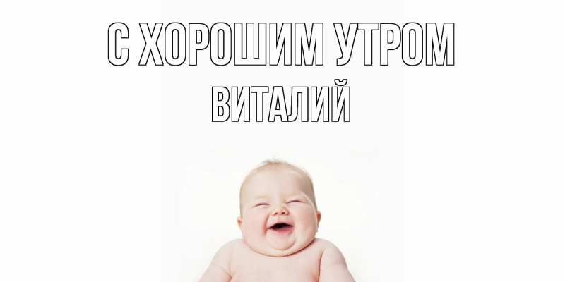 Картинка С хорошим утром, Виталий
