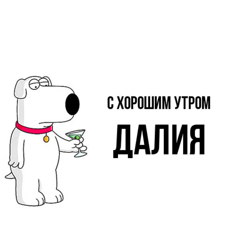 Картинка С хорошим утром, Далия