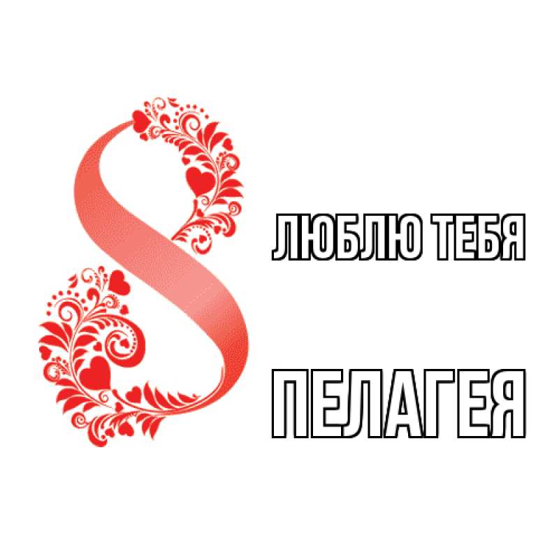 Картинка Люблю тебя, Пелагея