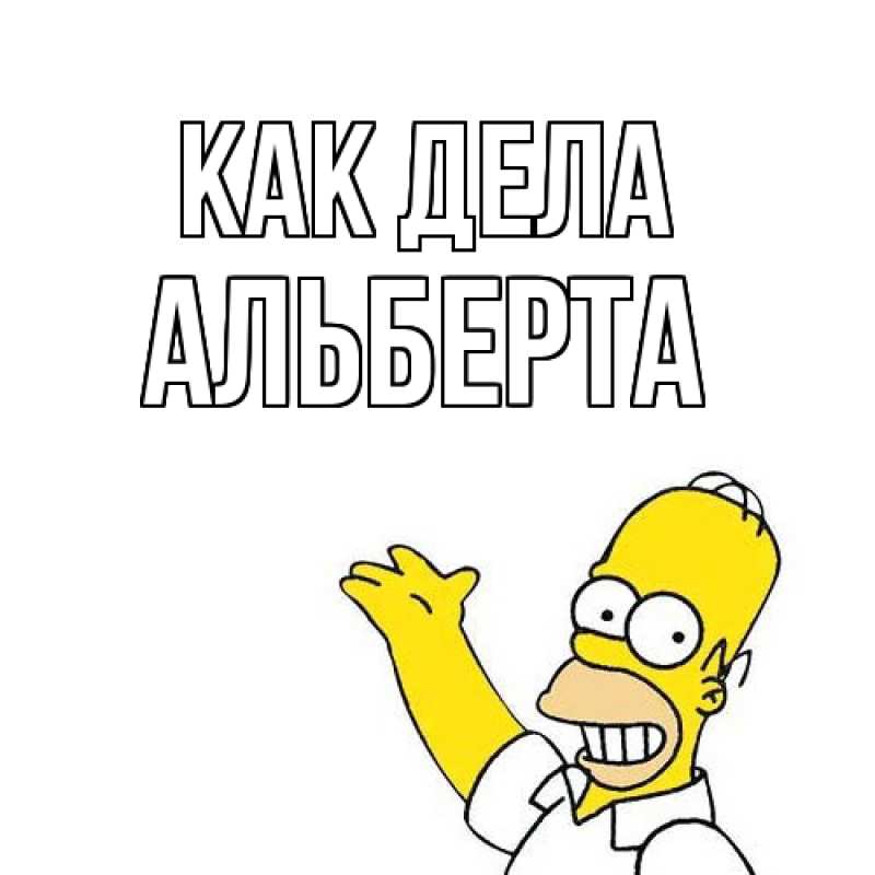 Открытка с именем, Альберта, Как дела