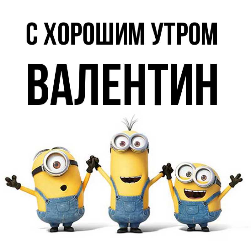 Картинка С хорошим утром, Валентин