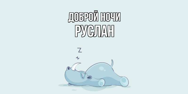 Картинка Доброй ночи, Руслан