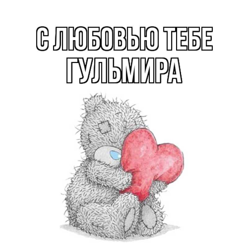 Открытка с именем, Гульмира, С любовью тебе