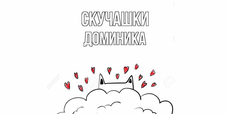 Картинка Скучашки, Доминика