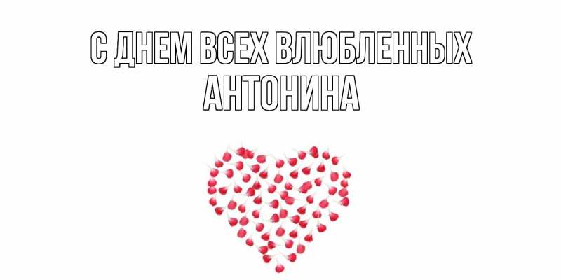 Картинка С днем всех влюбленных, Антонина
