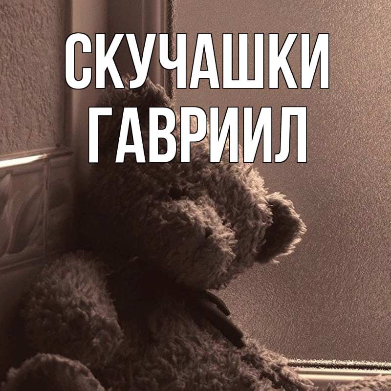 Картинка Скучашки, Гавриил