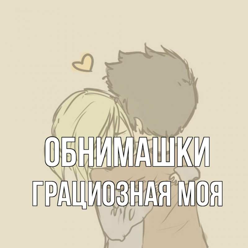 Картинка Обнимашки, Грациозная моя