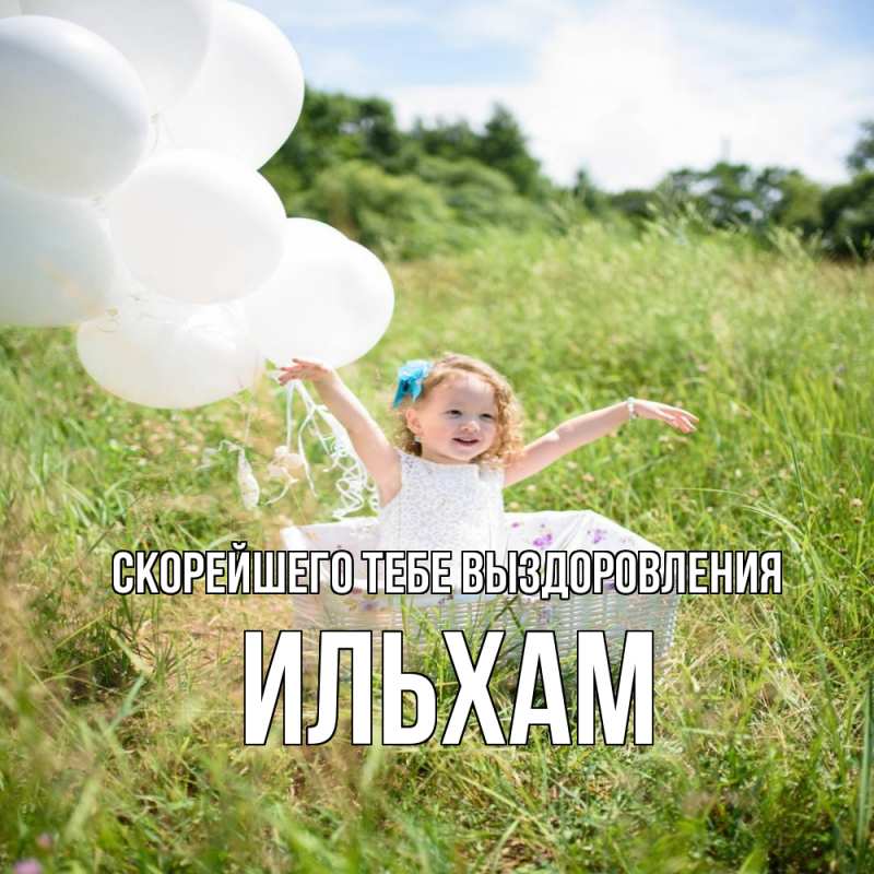 Картинка Скорейшего тебе выздоровления, Ильхам